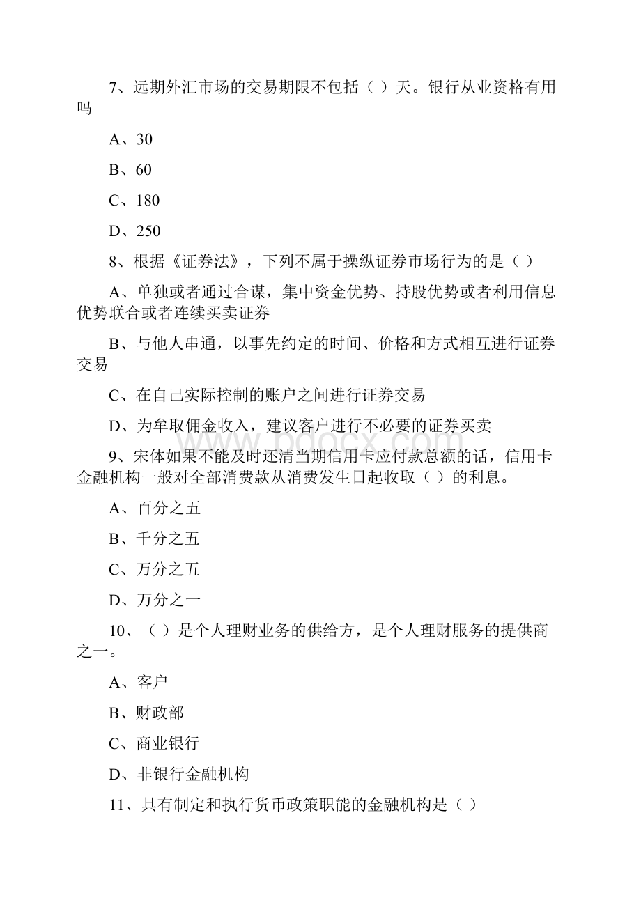 初级银行从业资格《个人理财》考前练习试题A卷 附解析.docx_第3页