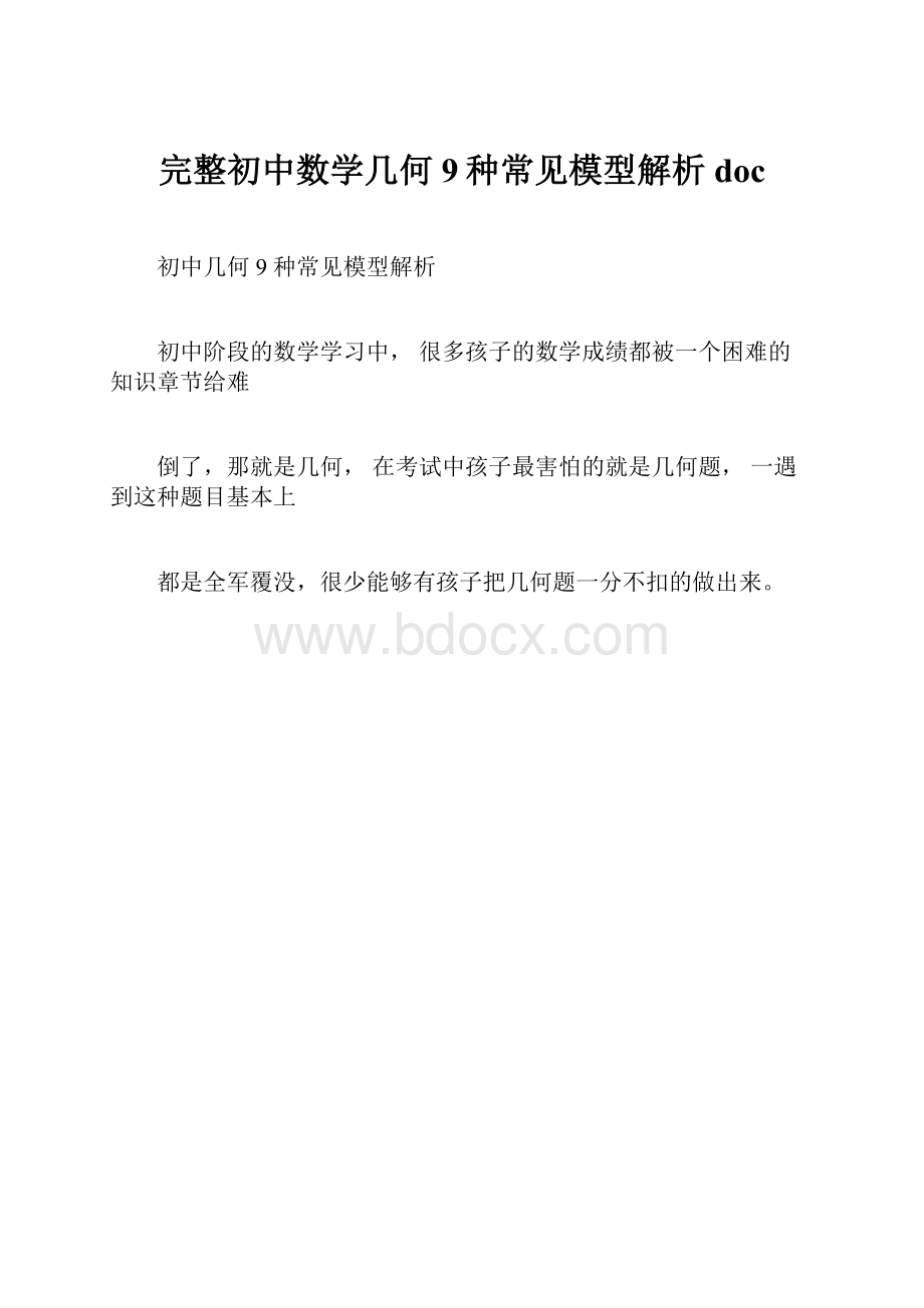 完整初中数学几何9种常见模型解析doc.docx_第1页