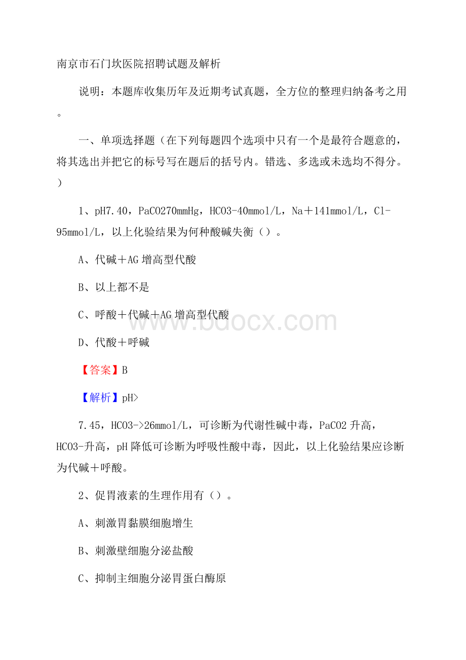 南京市石门坎医院招聘试题及解析.docx_第1页