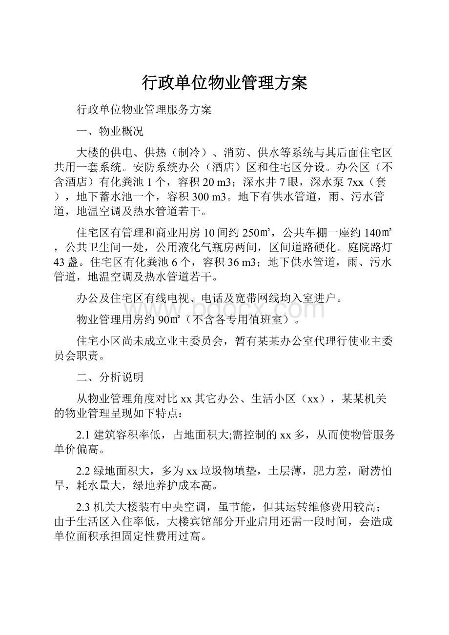 行政单位物业管理方案.docx_第1页