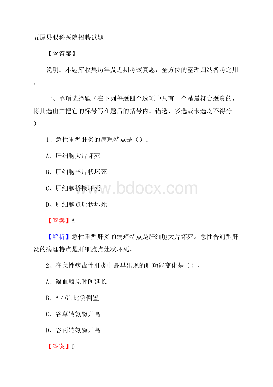 五原县眼科医院招聘试题含答案.docx