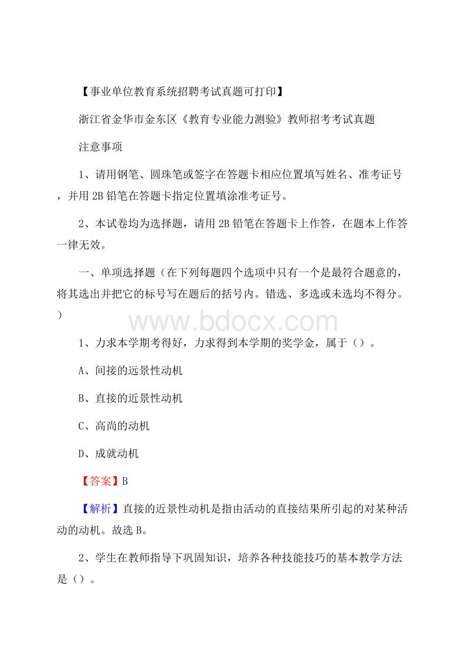 浙江省金华市金东区《教育专业能力测验》教师招考考试真题.docx