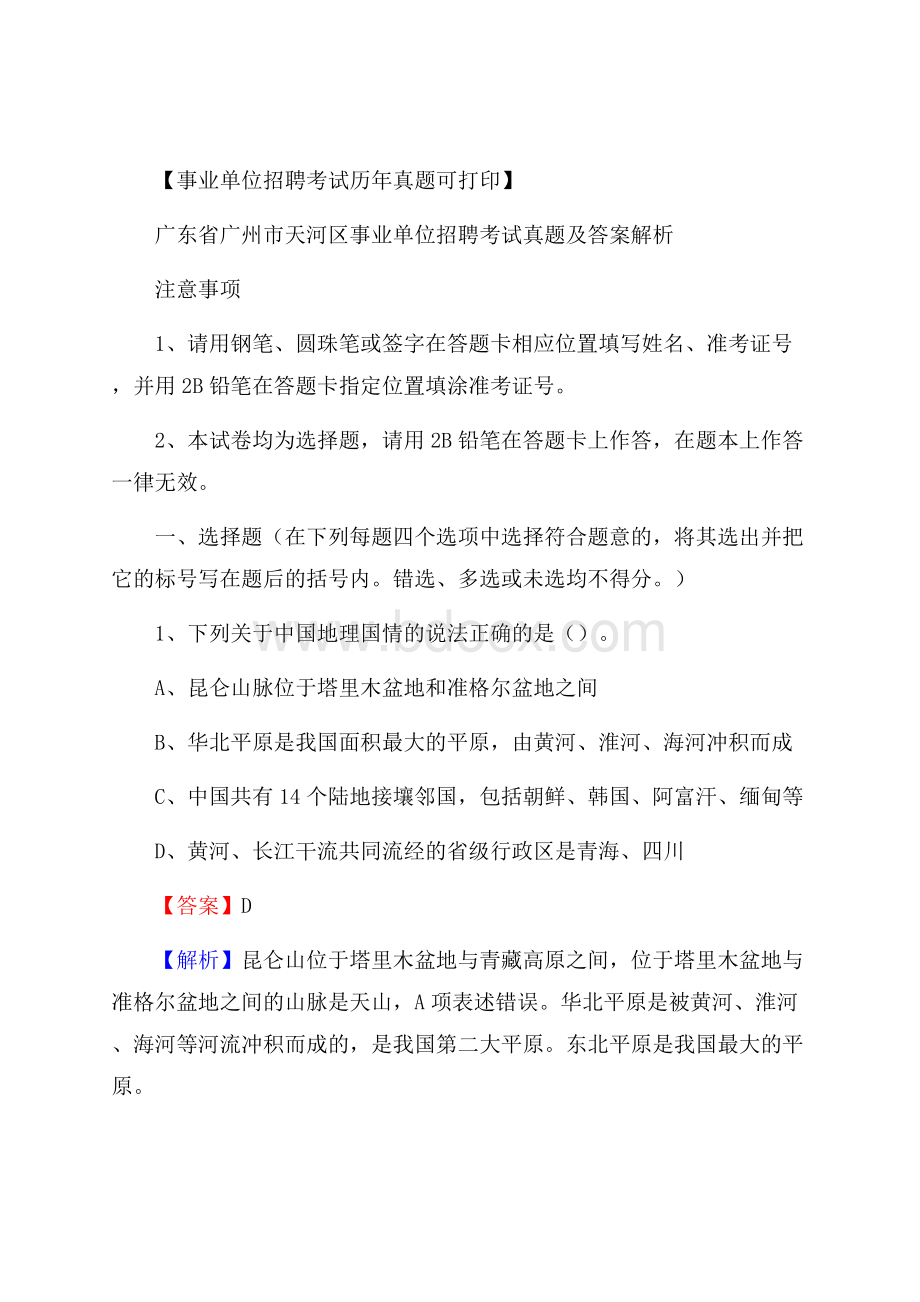 广东省广州市天河区事业单位招聘考试真题及答案.docx