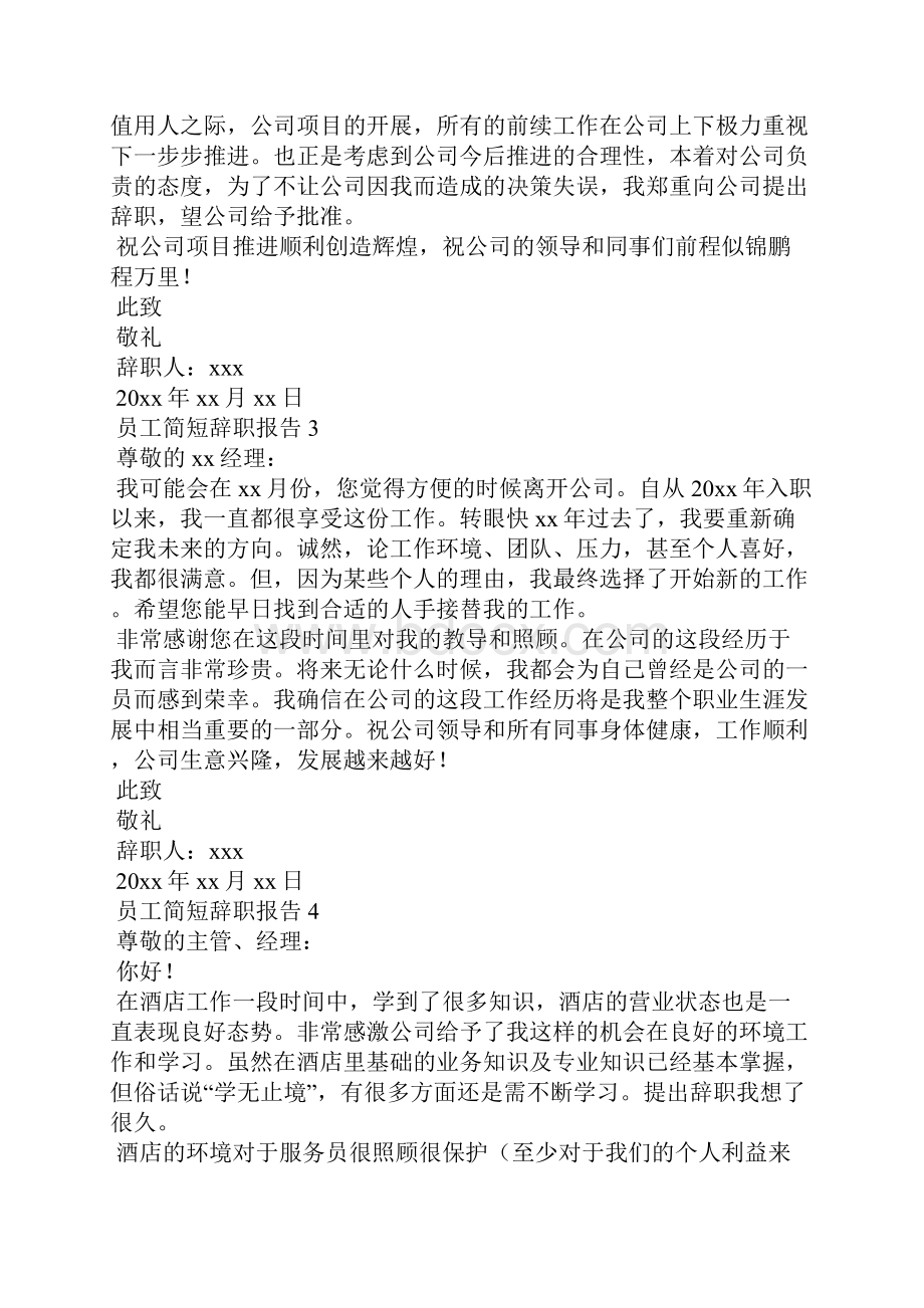 员工简短辞职报告.docx_第2页