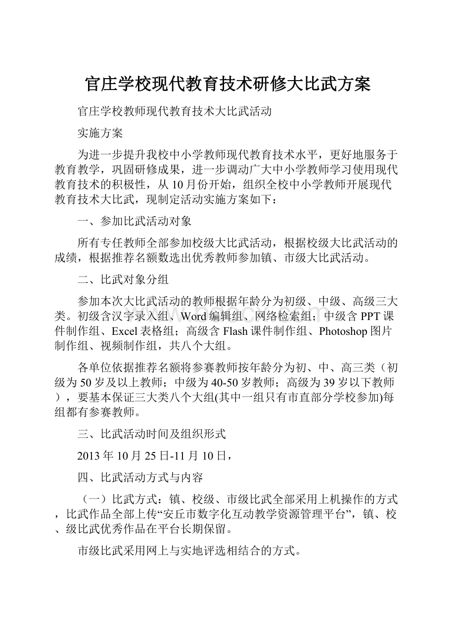 官庄学校现代教育技术研修大比武方案.docx