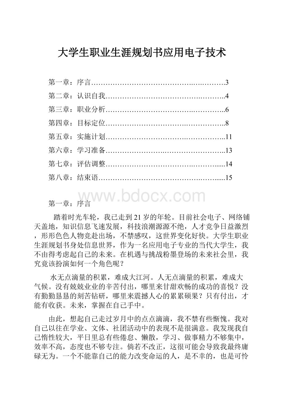 大学生职业生涯规划书应用电子技术.docx