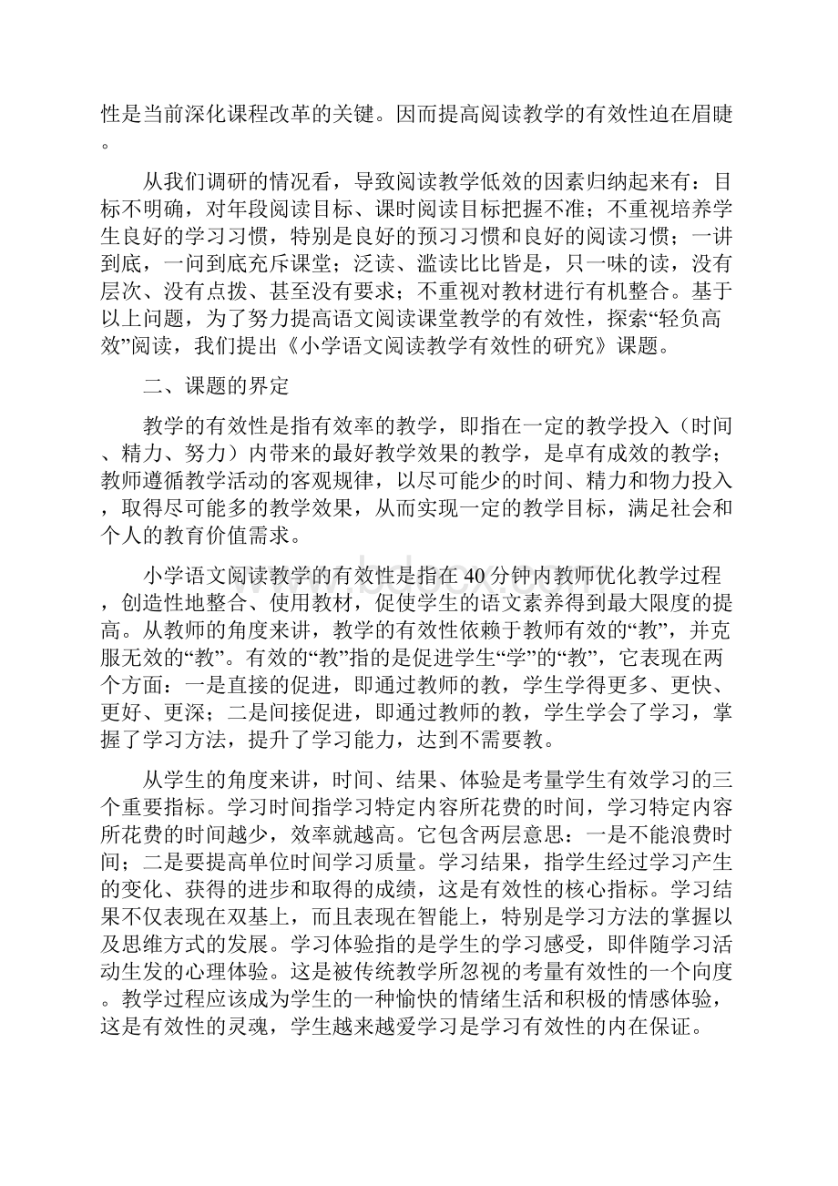 语文有效性阅读小课题开题报告.docx_第2页