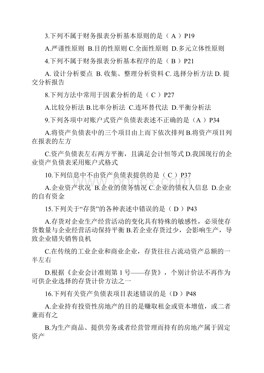 财务报表分析综合练习题最好.docx_第2页