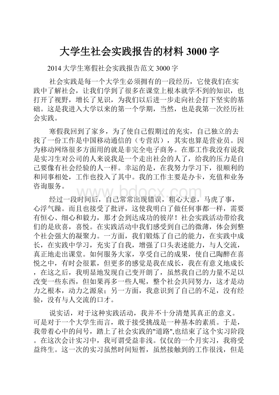 大学生社会实践报告的材料3000字.docx_第1页