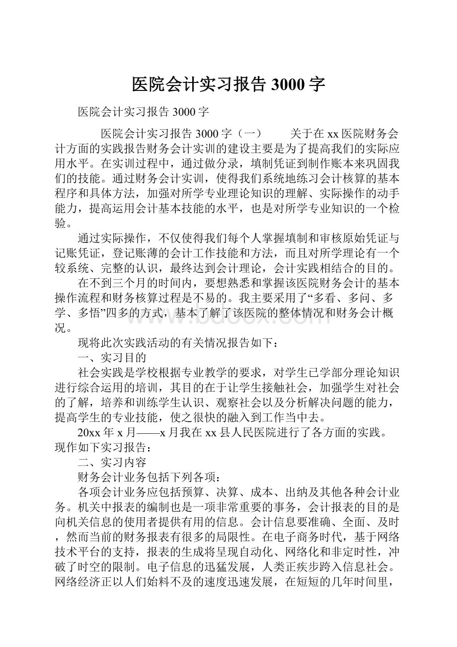 医院会计实习报告3000字.docx_第1页