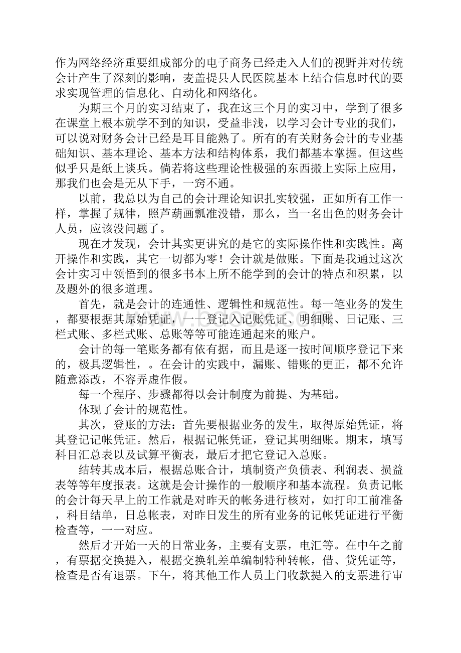 医院会计实习报告3000字.docx_第2页