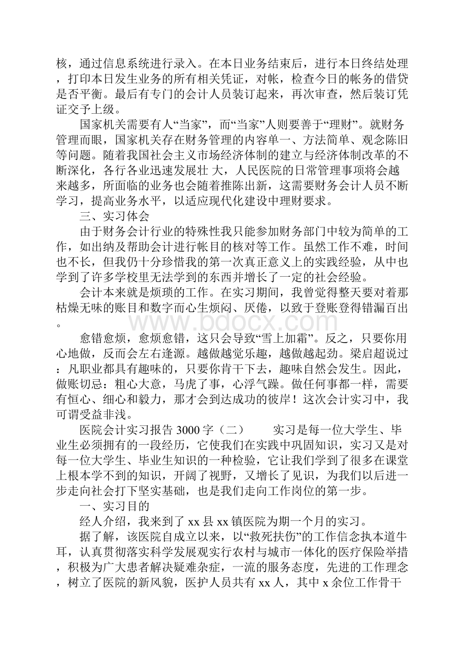 医院会计实习报告3000字.docx_第3页