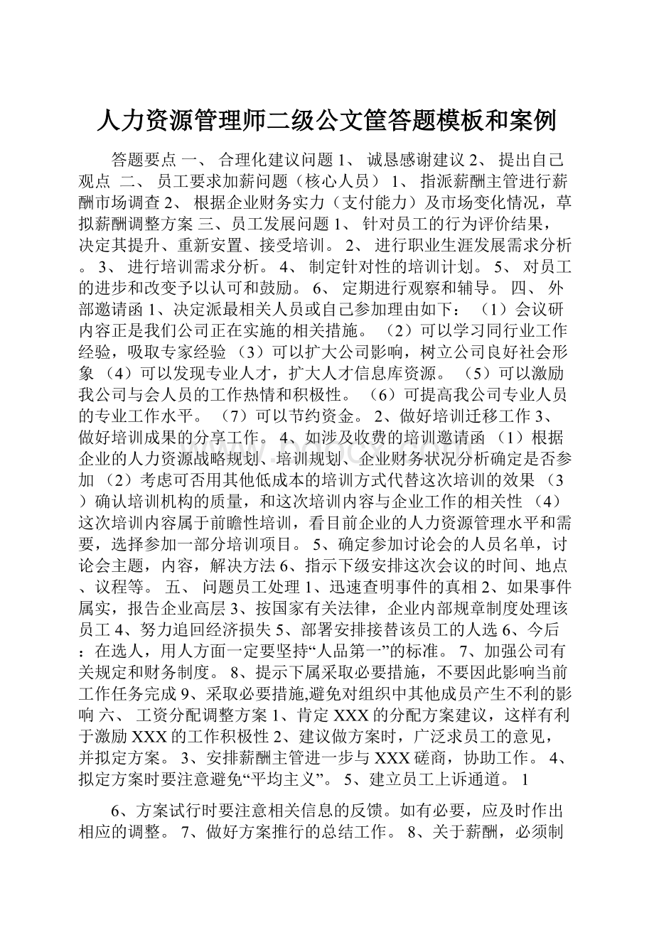 人力资源管理师二级公文筐答题模板和案例.docx_第1页