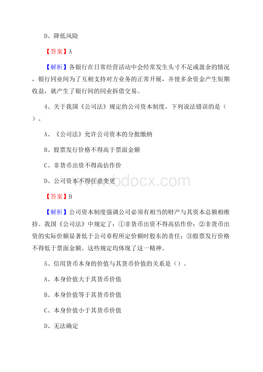 临洮县农业银行招聘考试《银行专业基础知识》试题汇编.docx_第3页