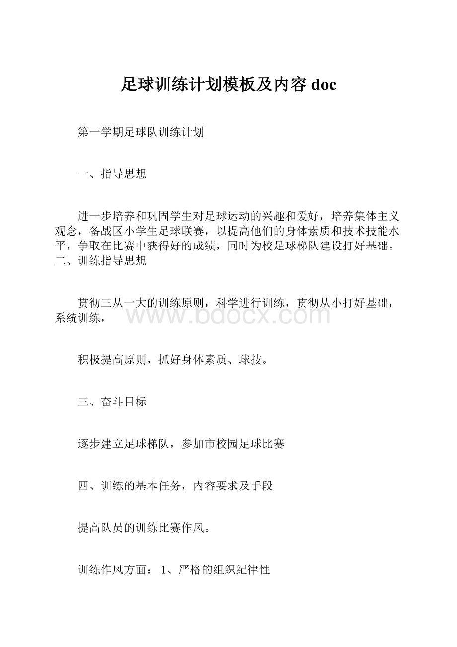 足球训练计划模板及内容doc.docx_第1页