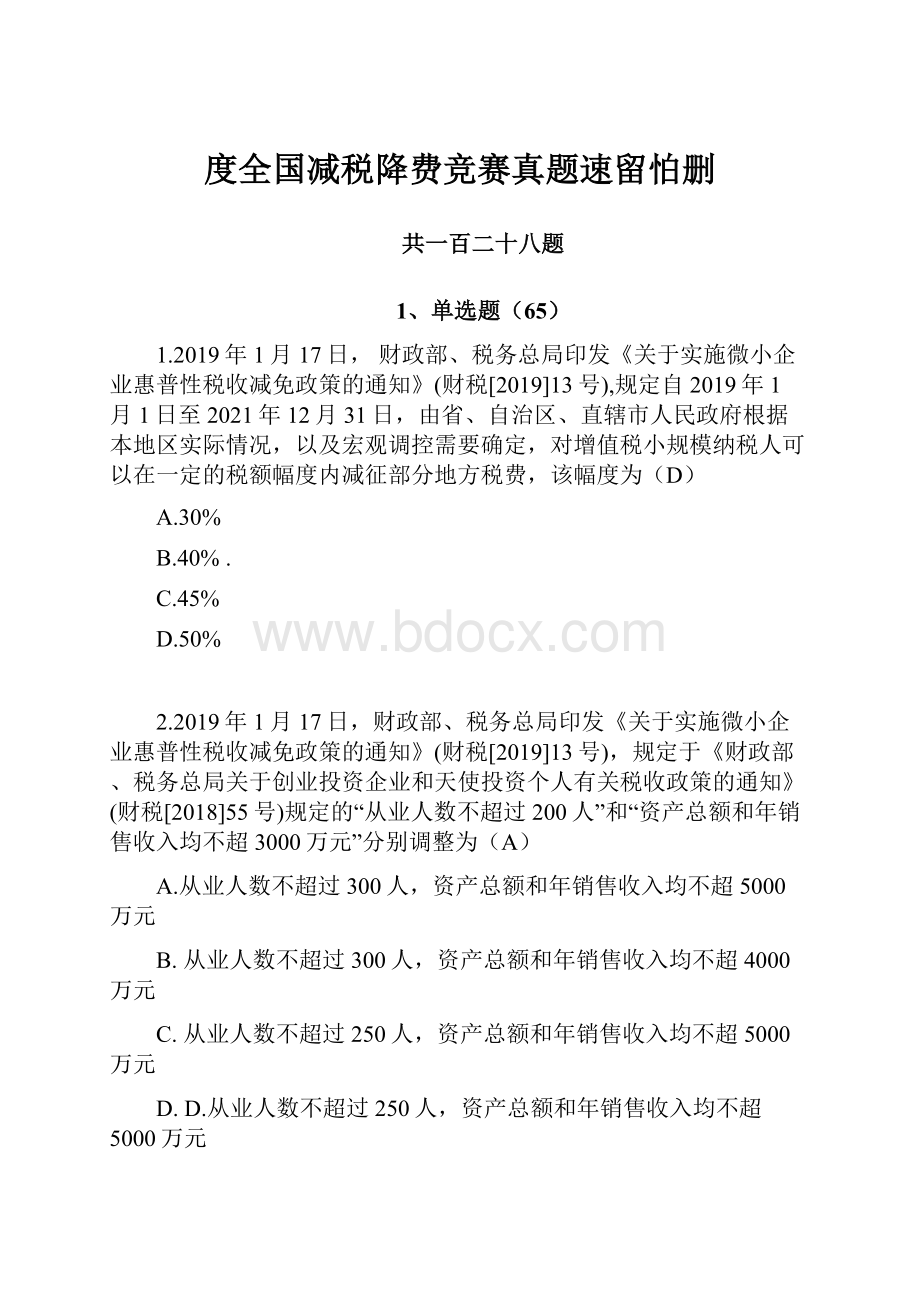 度全国减税降费竞赛真题速留怕删.docx_第1页