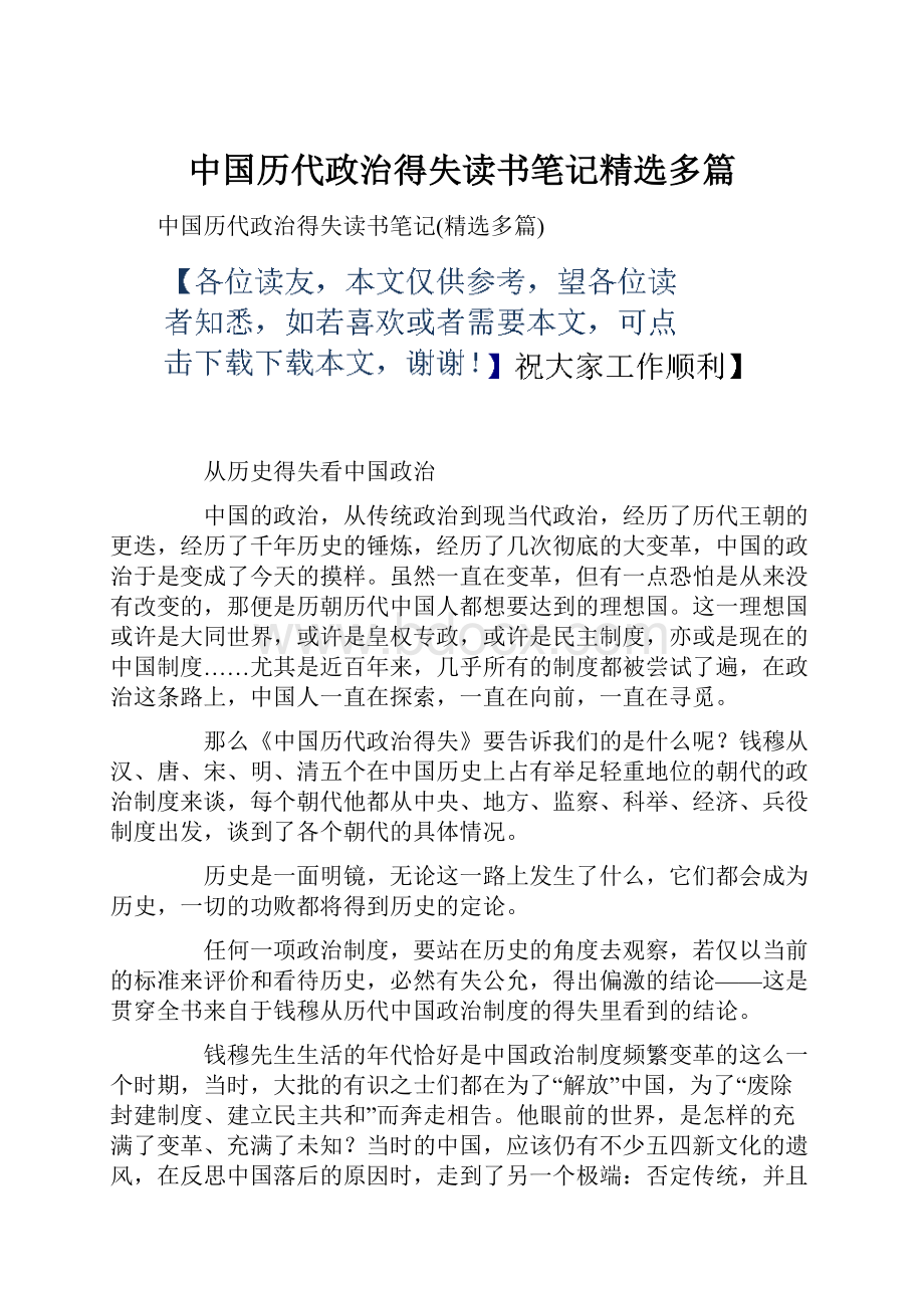 中国历代政治得失读书笔记精选多篇.docx_第1页