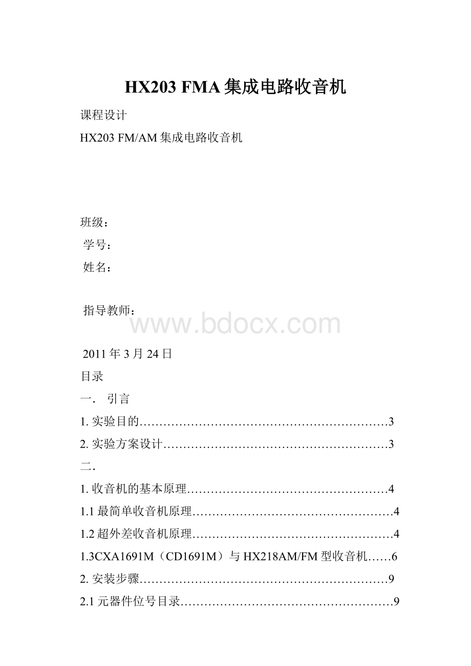 HX203FMA集成电路收音机.docx_第1页