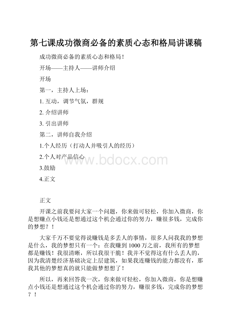 第七课成功微商必备的素质心态和格局讲课稿.docx_第1页