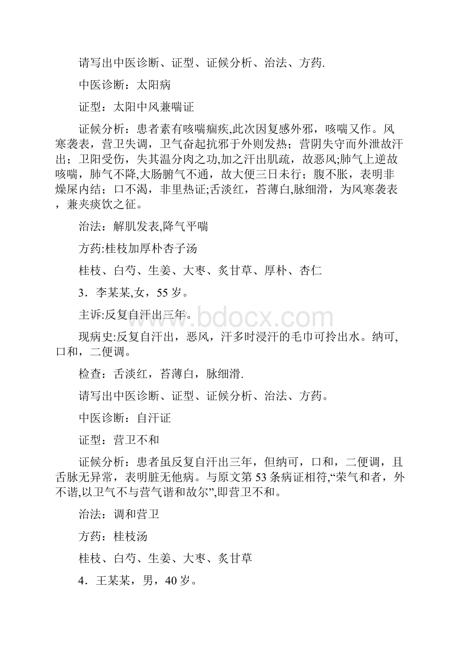 伤寒论病案分析.docx_第2页