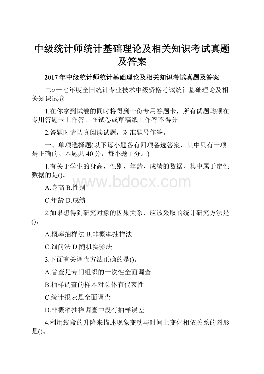 中级统计师统计基础理论及相关知识考试真题及答案.docx