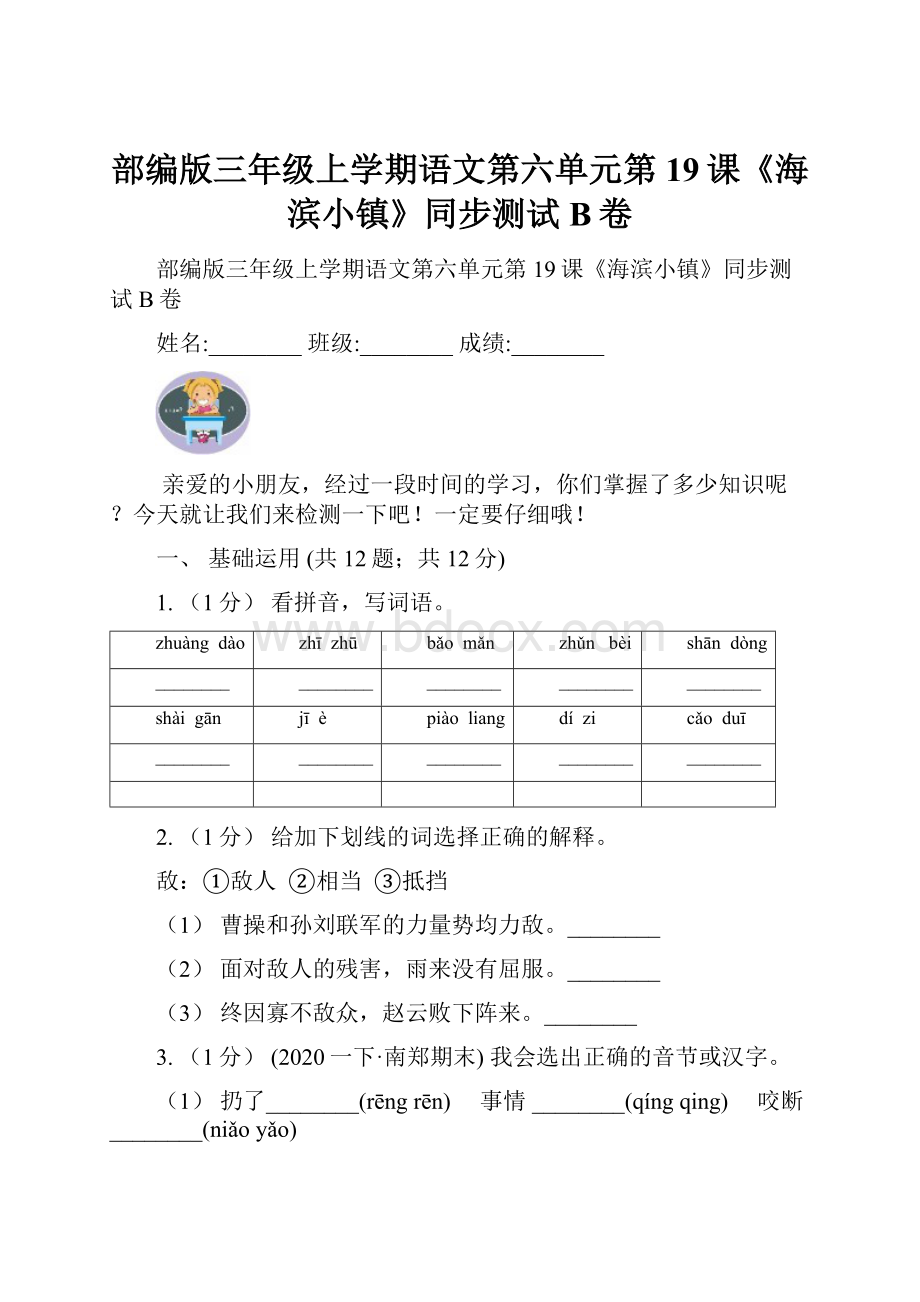 部编版三年级上学期语文第六单元第19课《海滨小镇》同步测试 B卷.docx_第1页