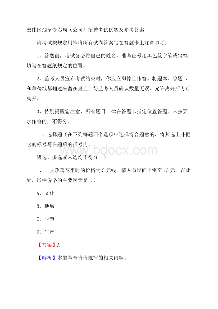 宏伟区烟草专卖局(公司)招聘考试试题及参考答案.docx