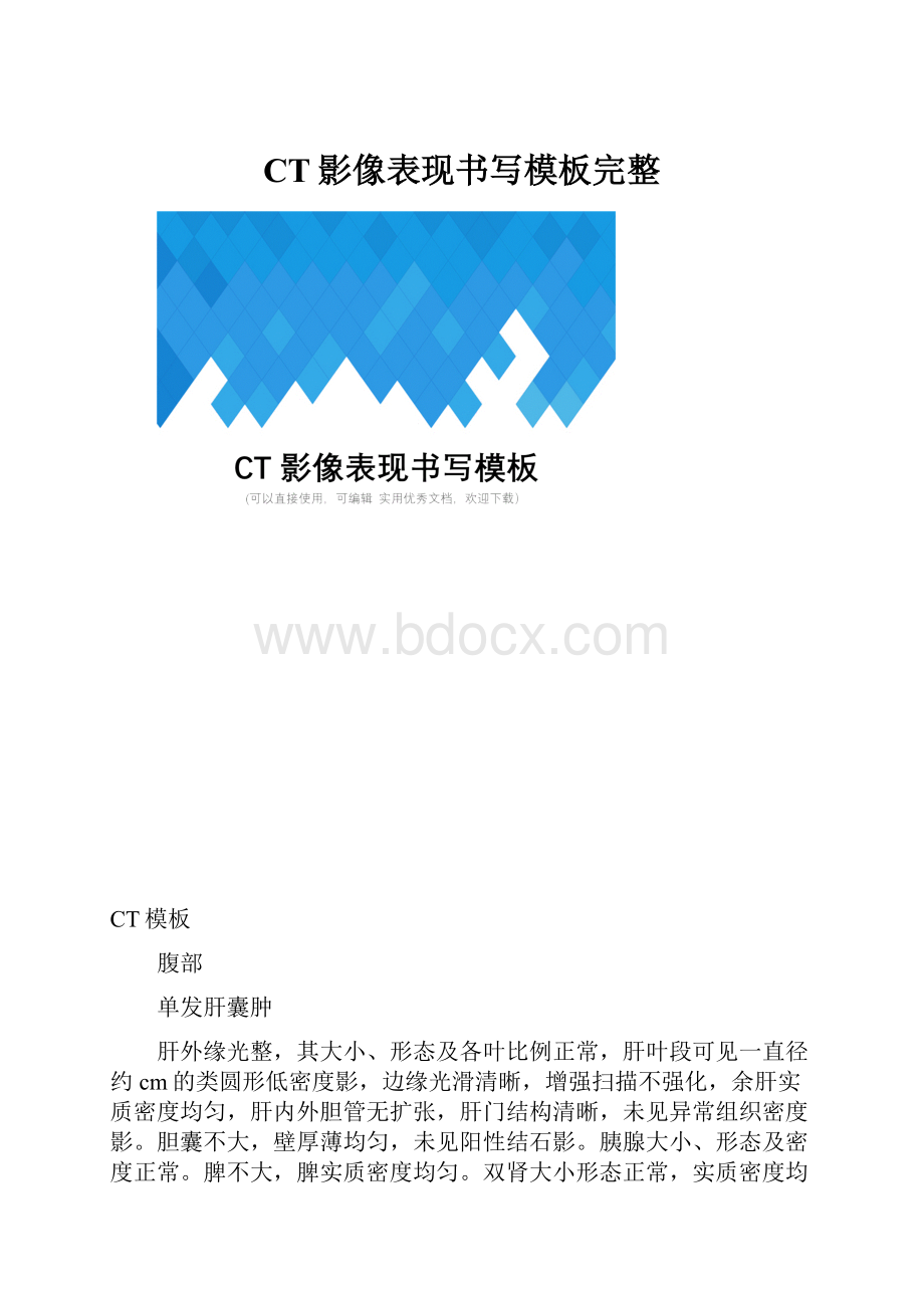 CT影像表现书写模板完整.docx