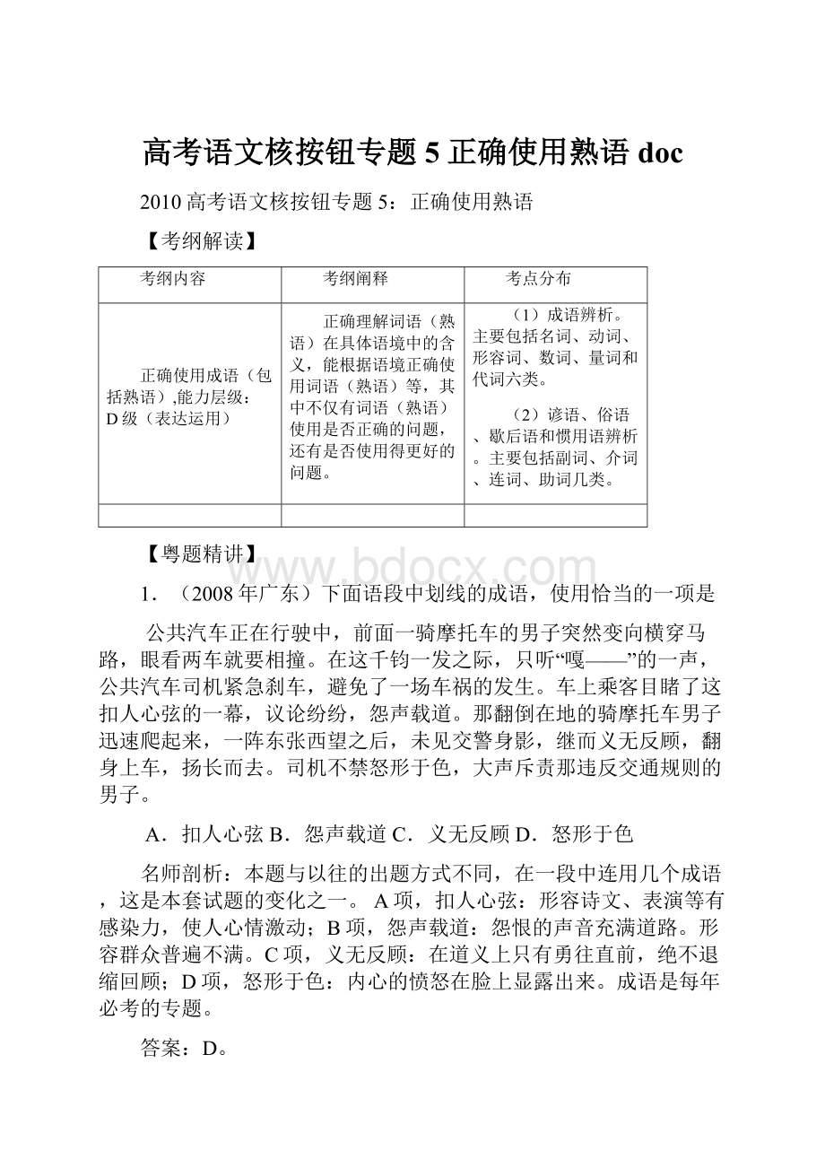 高考语文核按钮专题5正确使用熟语doc.docx