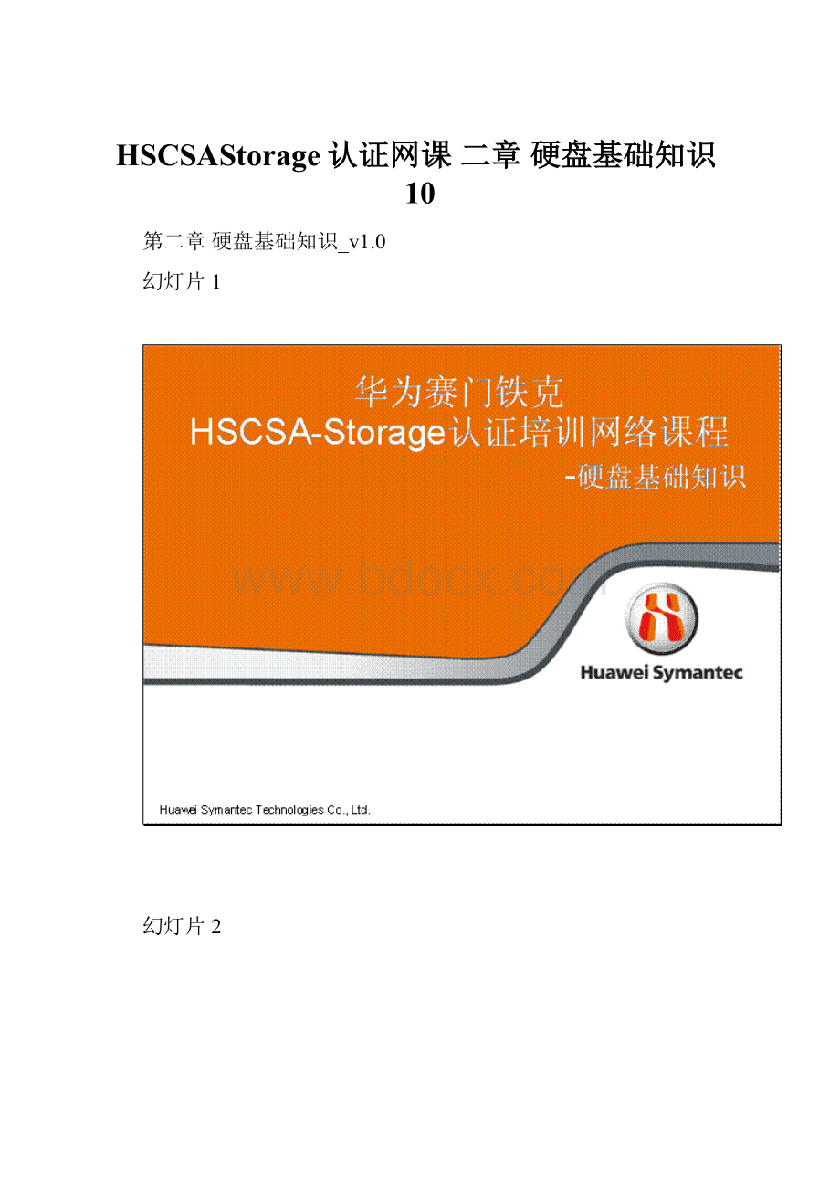 HSCSAStorage认证网课 二章 硬盘基础知识10.docx_第1页