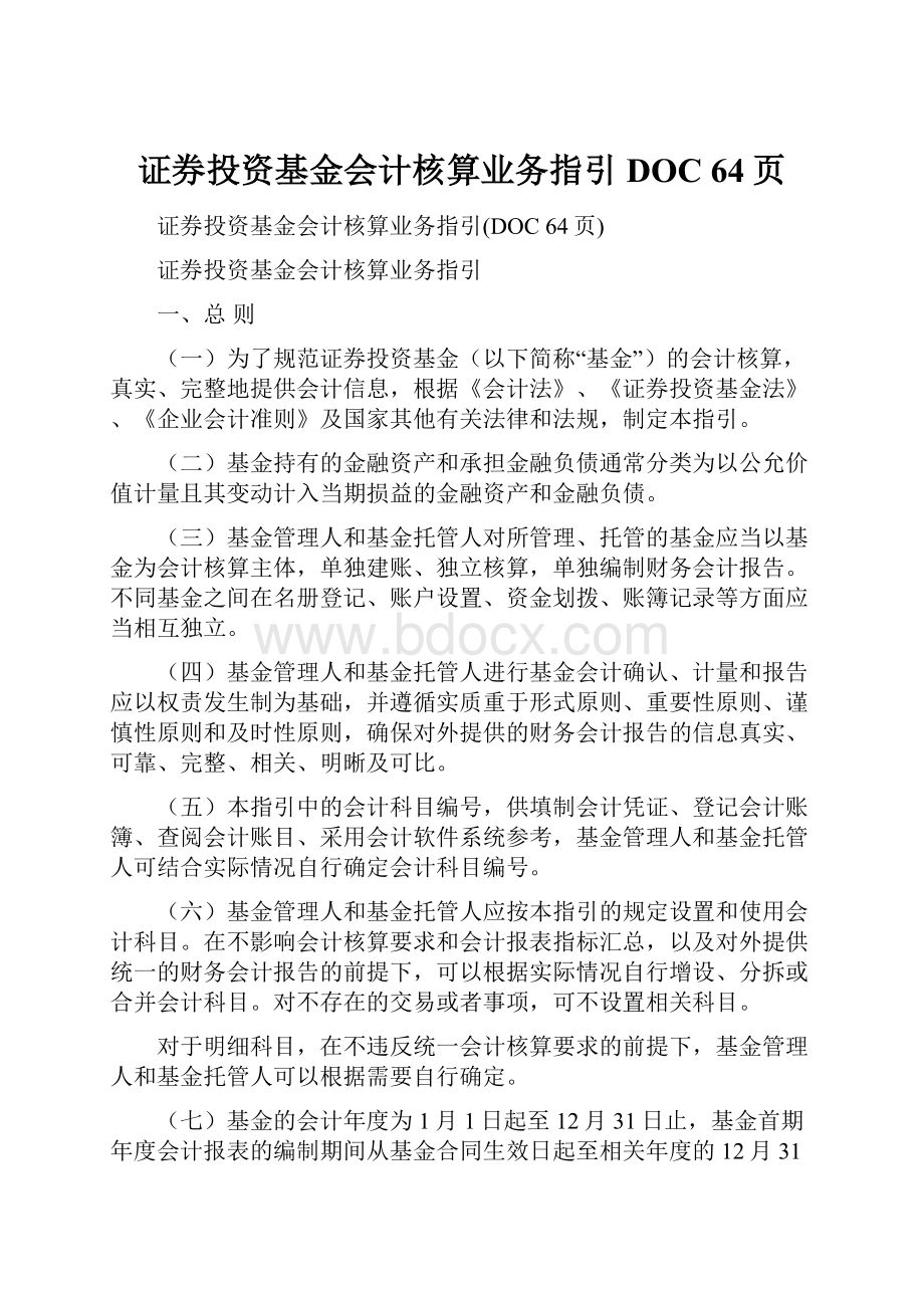 证券投资基金会计核算业务指引DOC 64页.docx