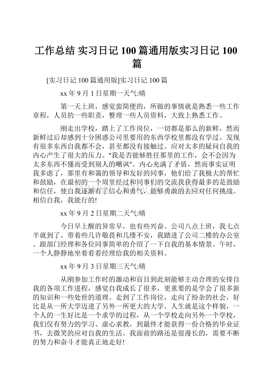 工作总结 实习日记100篇通用版实习日记 100篇.docx_第1页