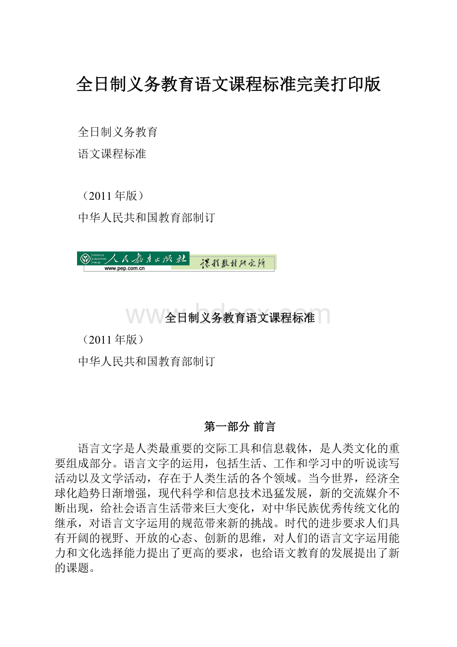 全日制义务教育语文课程标准完美打印版.docx_第1页