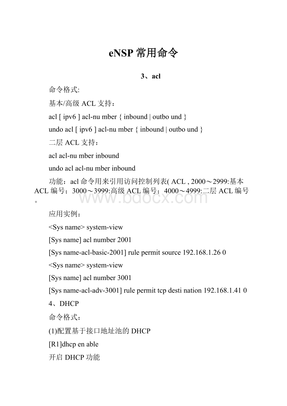 eNSP常用命令.docx_第1页