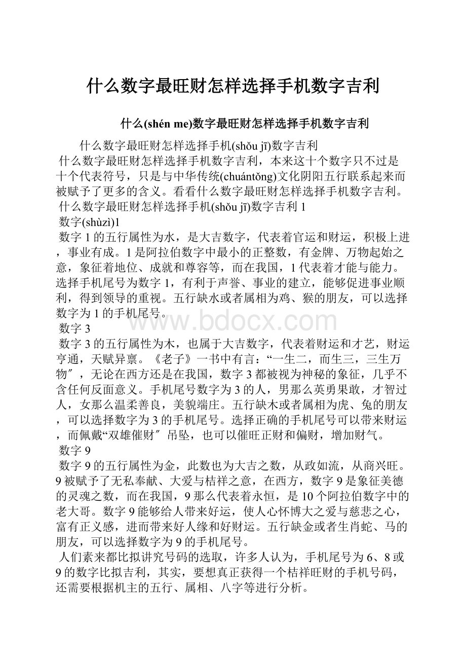 什么数字最旺财怎样选择手机数字吉利.docx_第1页