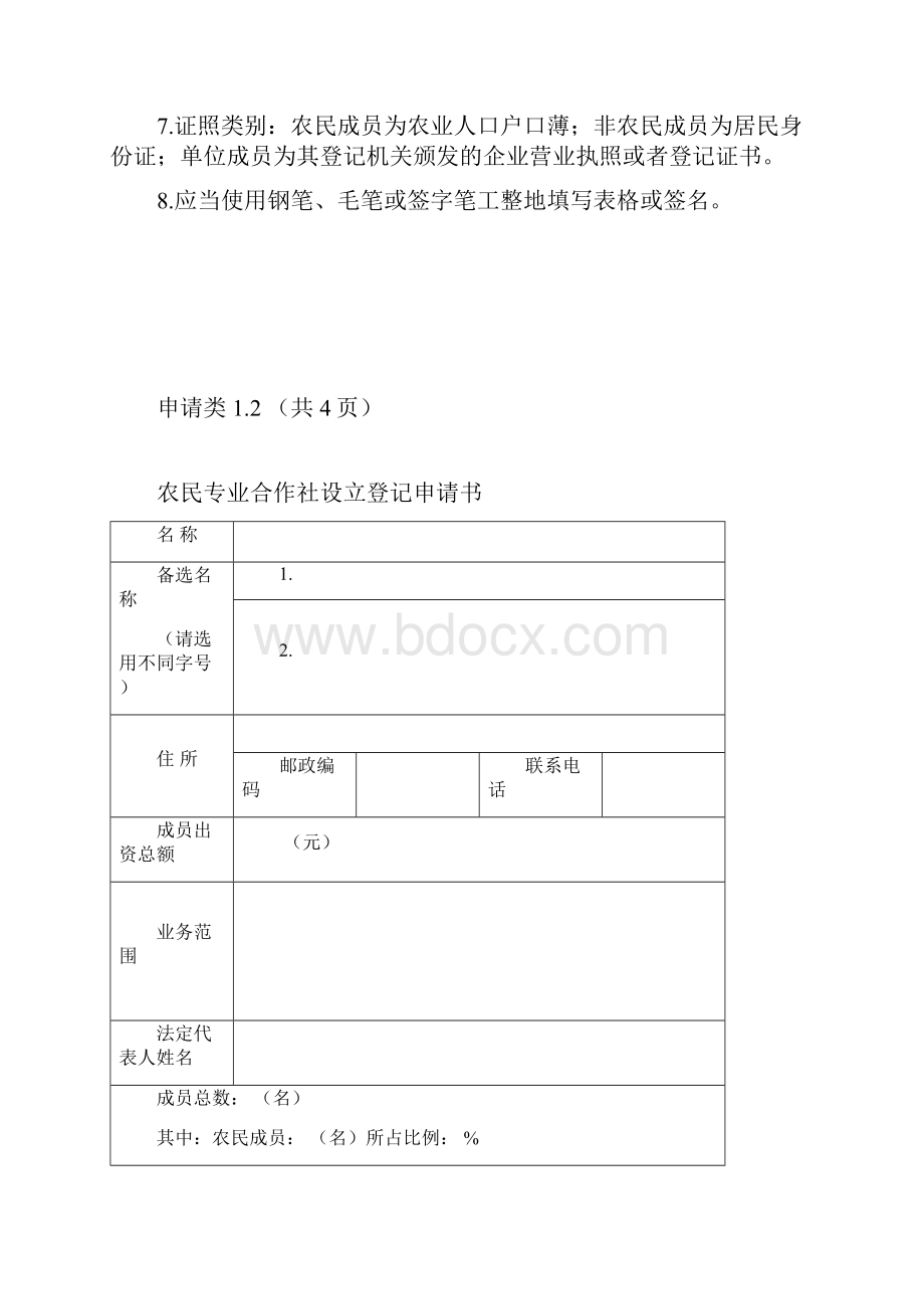 农民专业合作社名称预先核准申请书.docx_第3页