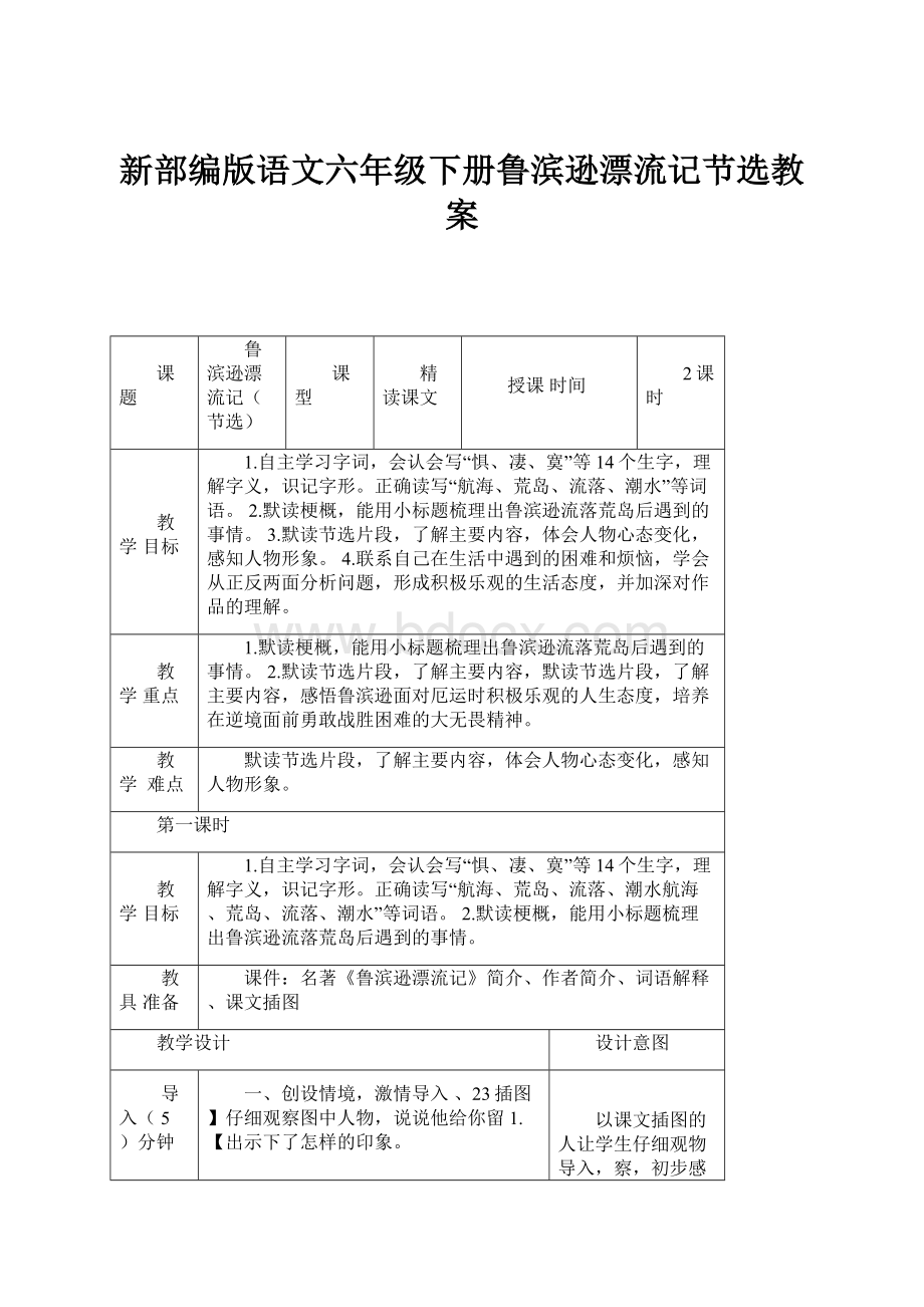 新部编版语文六年级下册鲁滨逊漂流记节选教案.docx