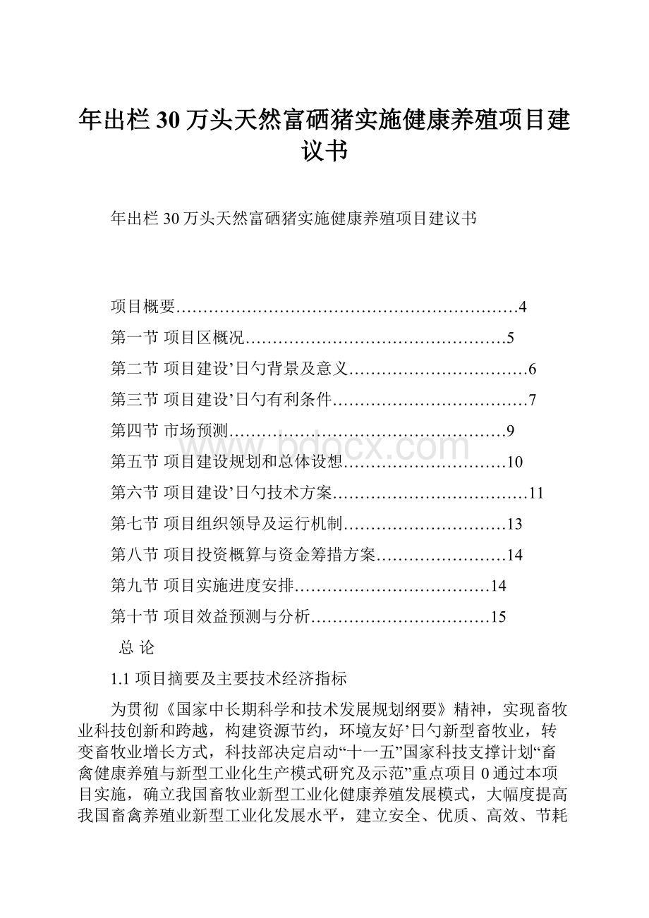 年出栏30万头天然富硒猪实施健康养殖项目建议书.docx