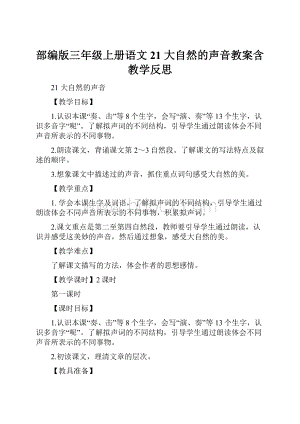 部编版三年级上册语文21 大自然的声音教案含教学反思.docx