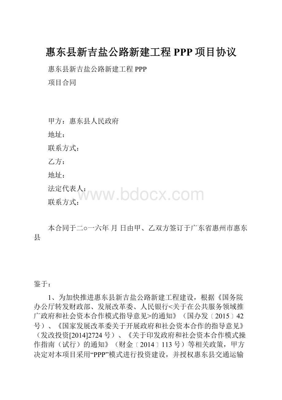 惠东县新吉盐公路新建工程PPP项目协议.docx