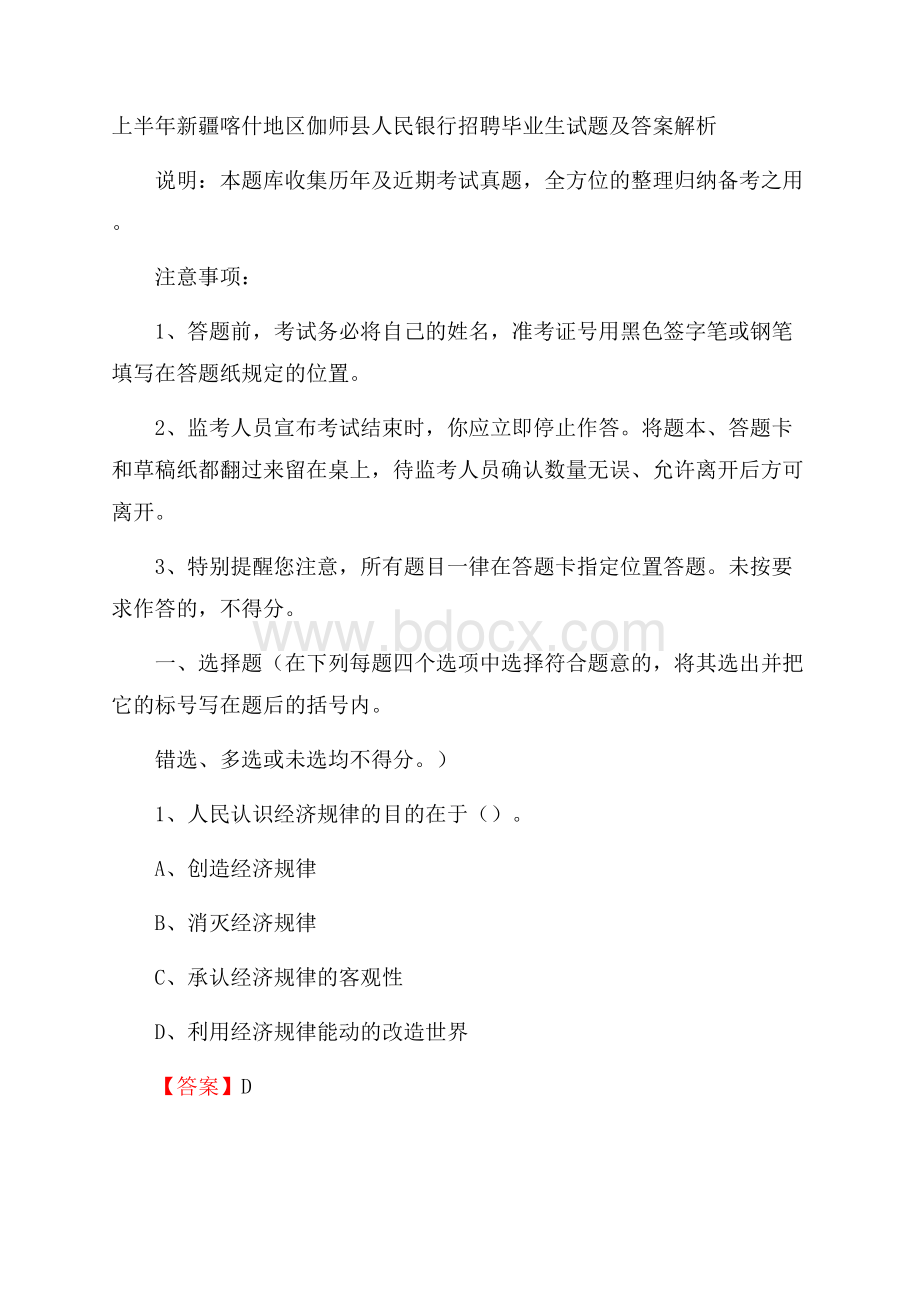 上半年新疆喀什地区伽师县人民银行招聘毕业生试题及答案解析.docx