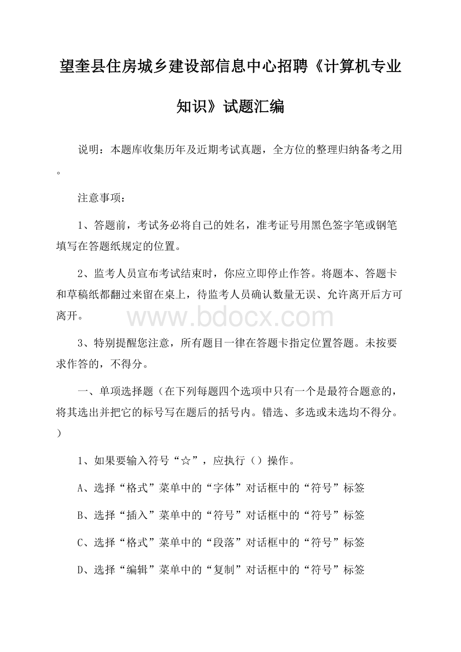 望奎县住房城乡建设部信息中心招聘《计算机专业知识》试题汇编.docx