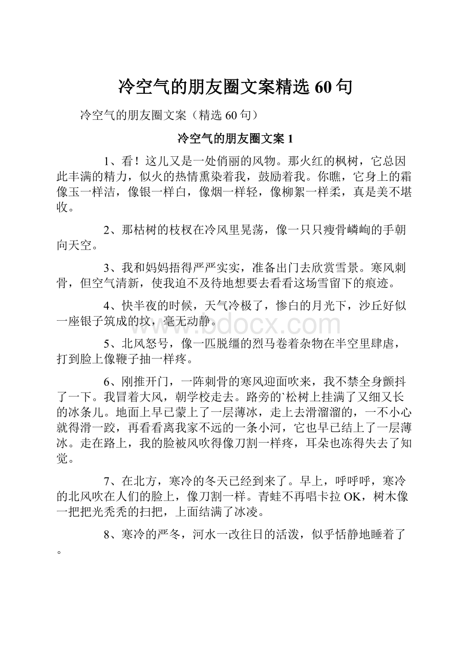 冷空气的朋友圈文案精选60句.docx