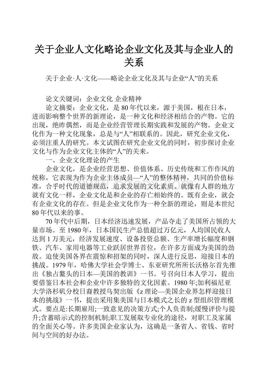 关于企业人文化略论企业文化及其与企业人的关系.docx