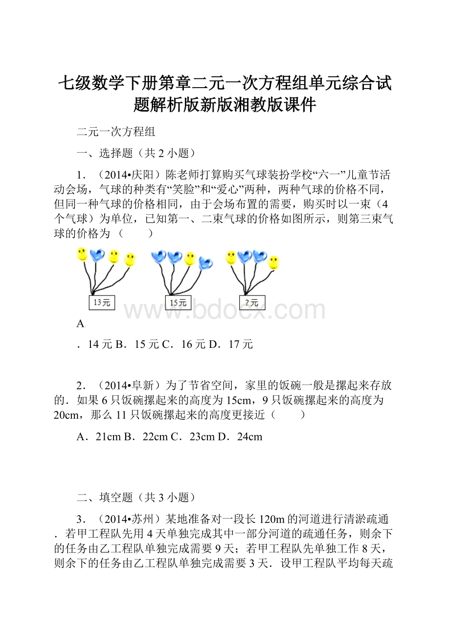 七级数学下册第章二元一次方程组单元综合试题解析版新版湘教版课件.docx