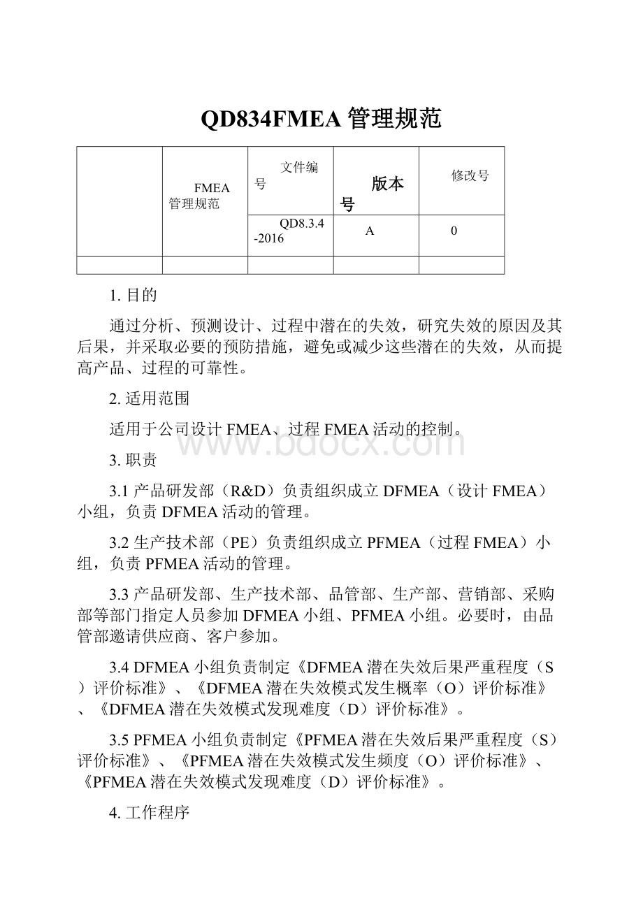 QD834FMEA管理规范.docx