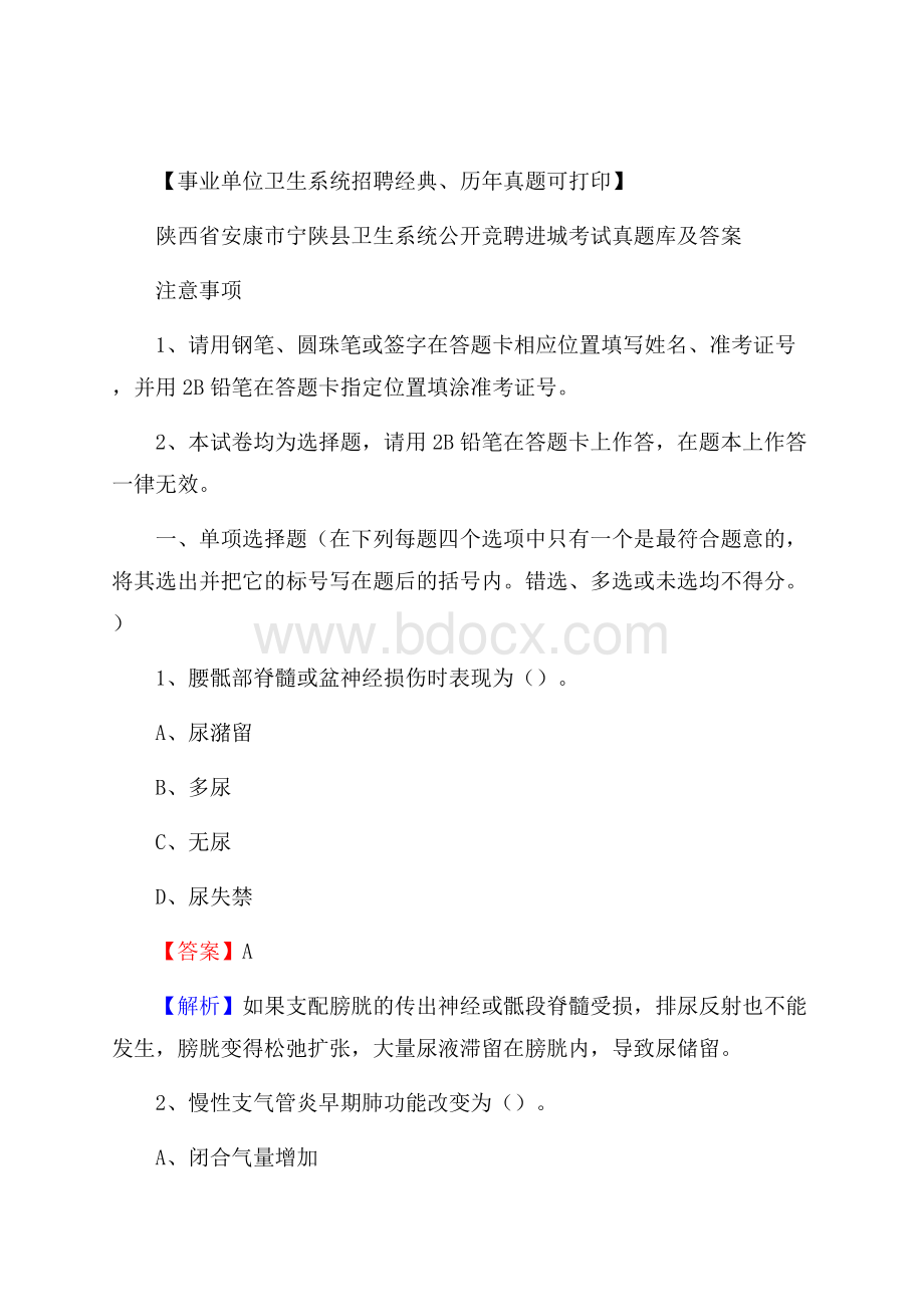 陕西省安康市宁陕县卫生系统公开竞聘进城考试真题库及答案.docx_第1页