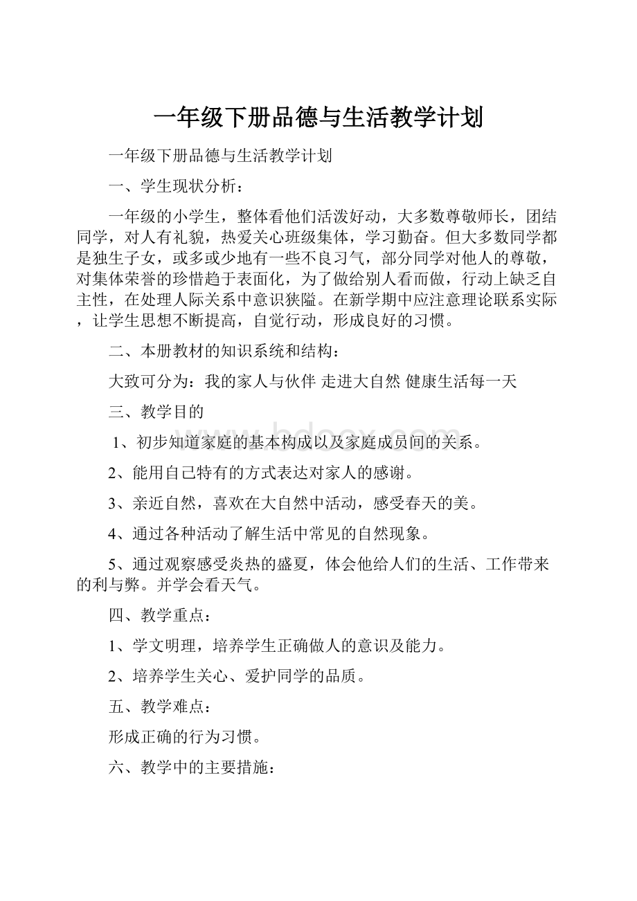 一年级下册品德与生活教学计划.docx