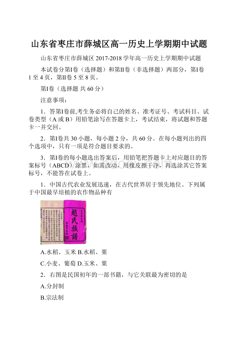 山东省枣庄市薛城区高一历史上学期期中试题.docx_第1页