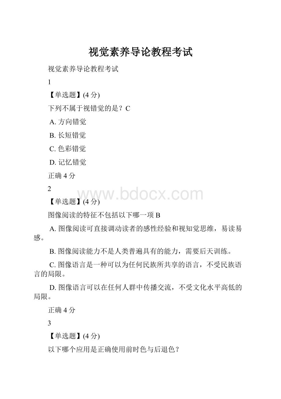 视觉素养导论教程考试.docx_第1页